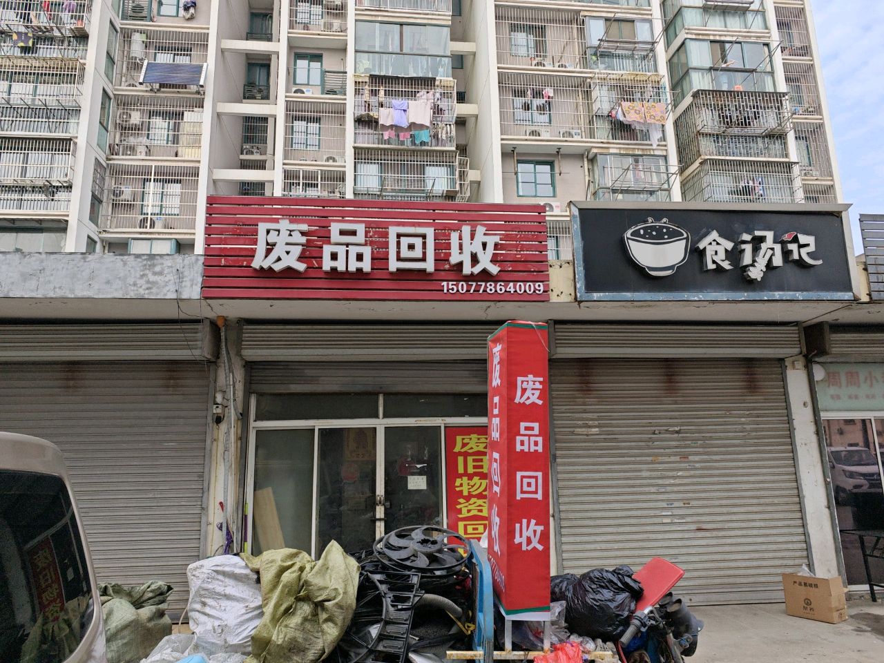 小常废品回收