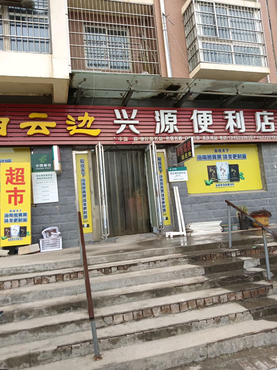 新郑市兴源便利店(北苑南路店)