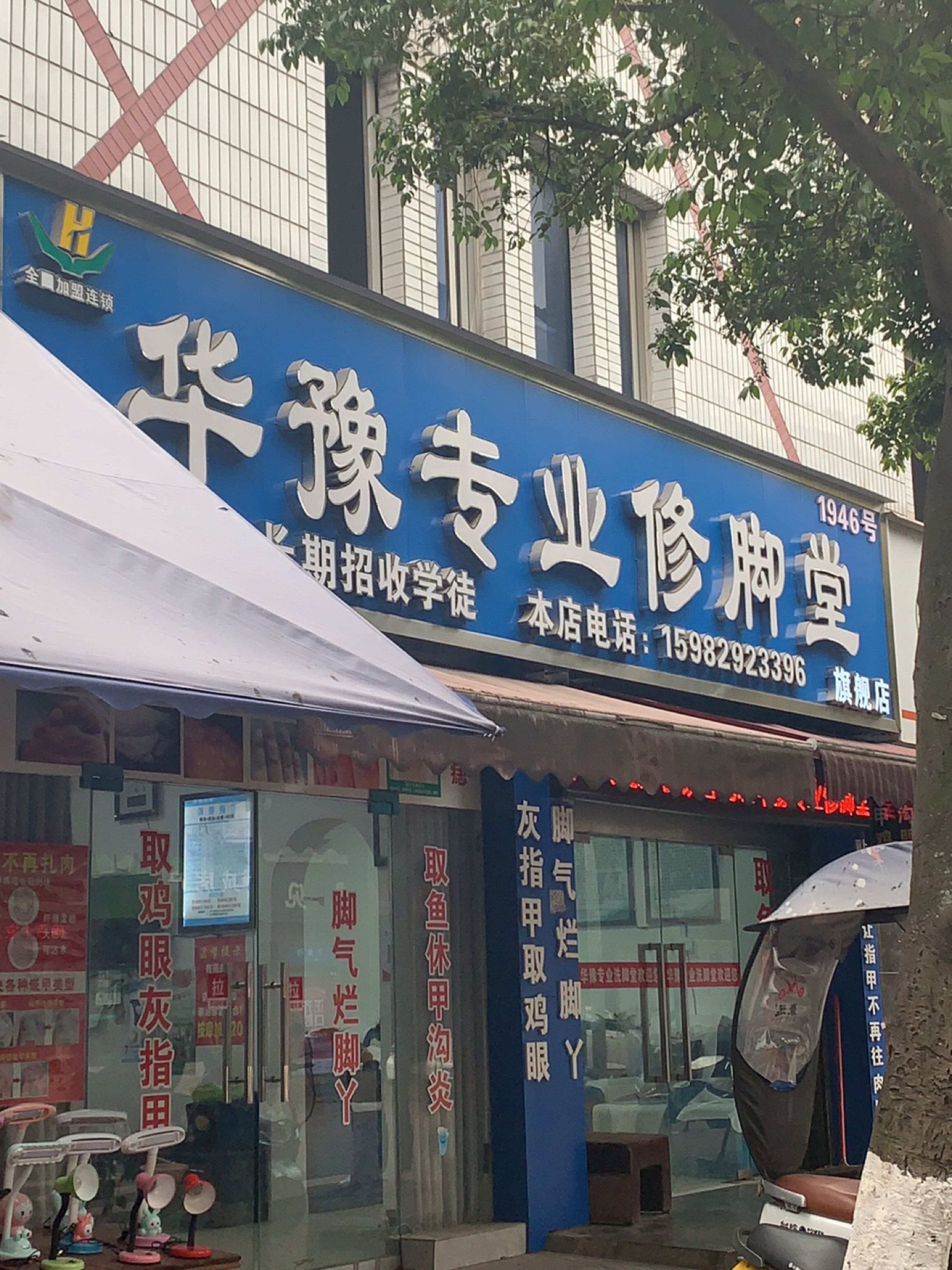 华豫专业修脚堂