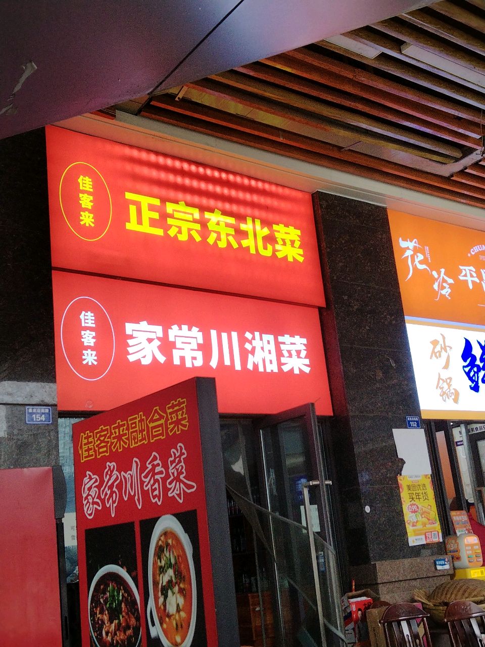 佳客来正宗东北菜·铁锅炖