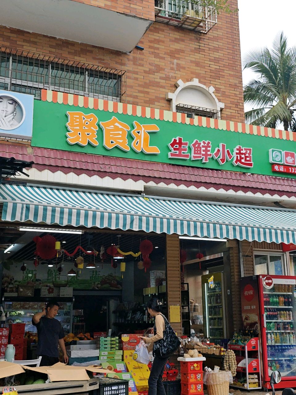 聚食汇生鲜小超