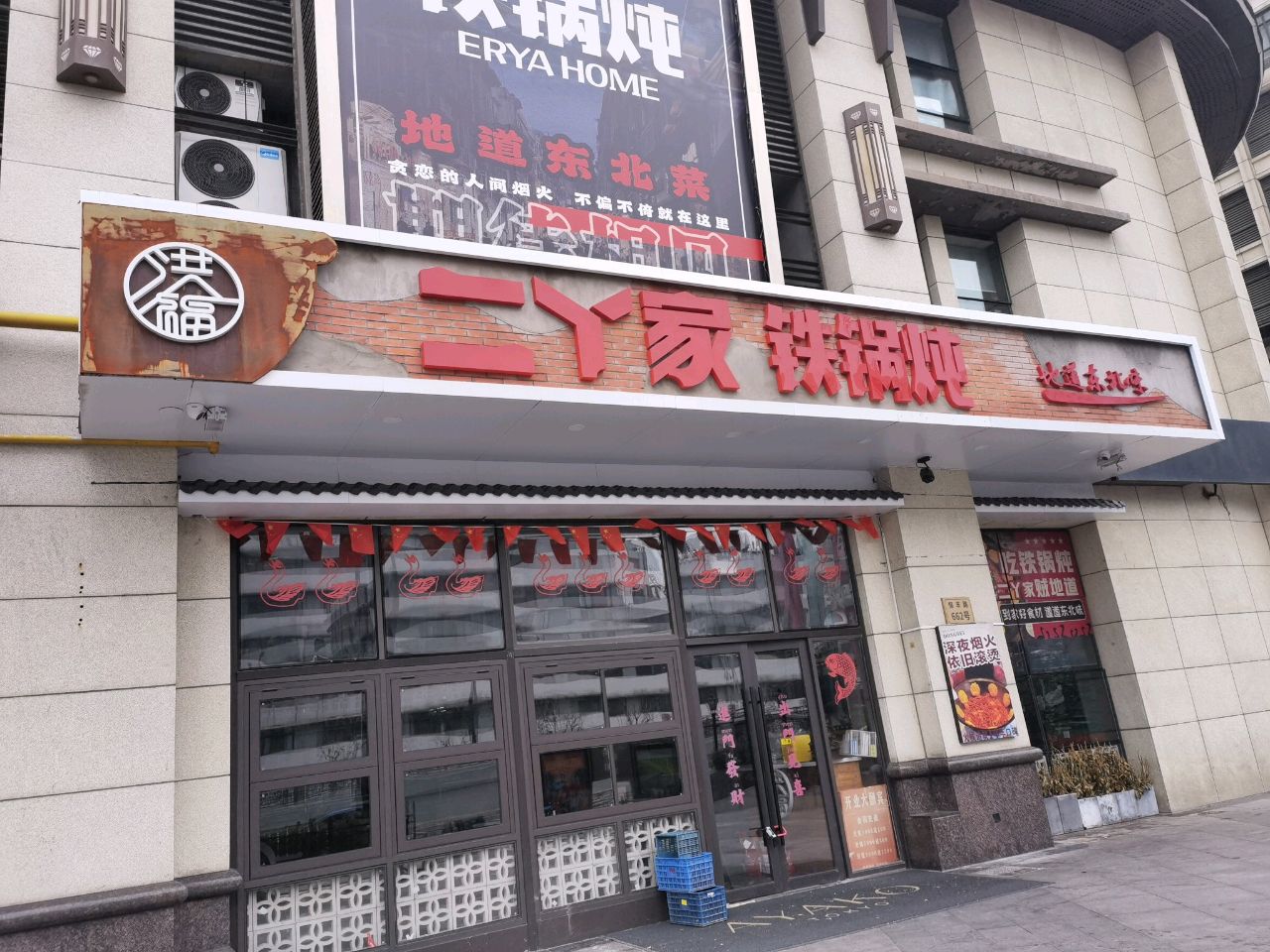二丫家铁锅炖·地道东北菜(恒丰路店)