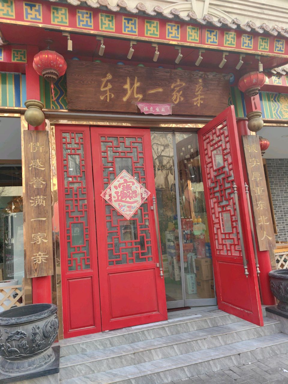东北一家亲(印象济南泉世界店)