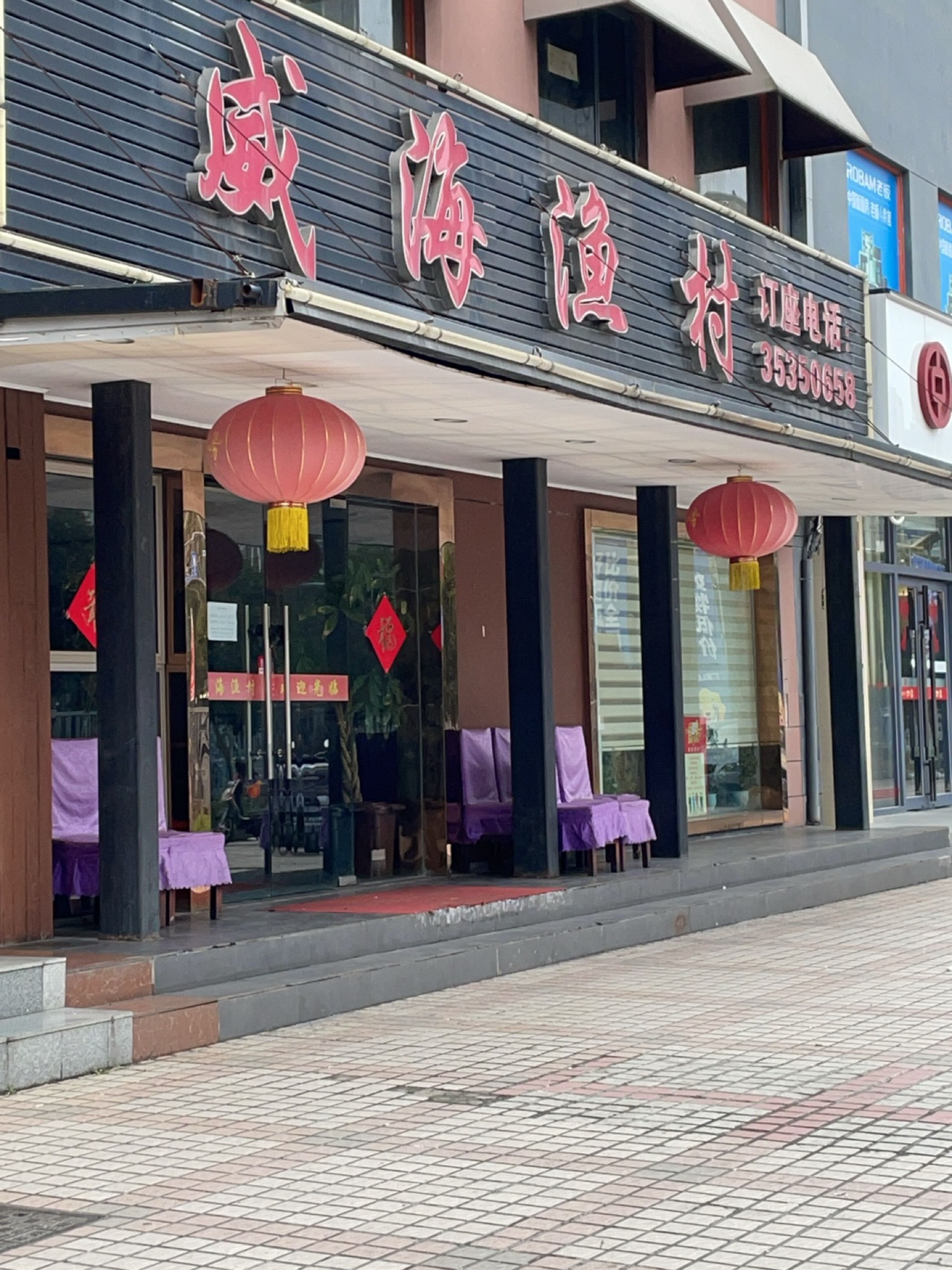 威海渔村(黄兴路店)