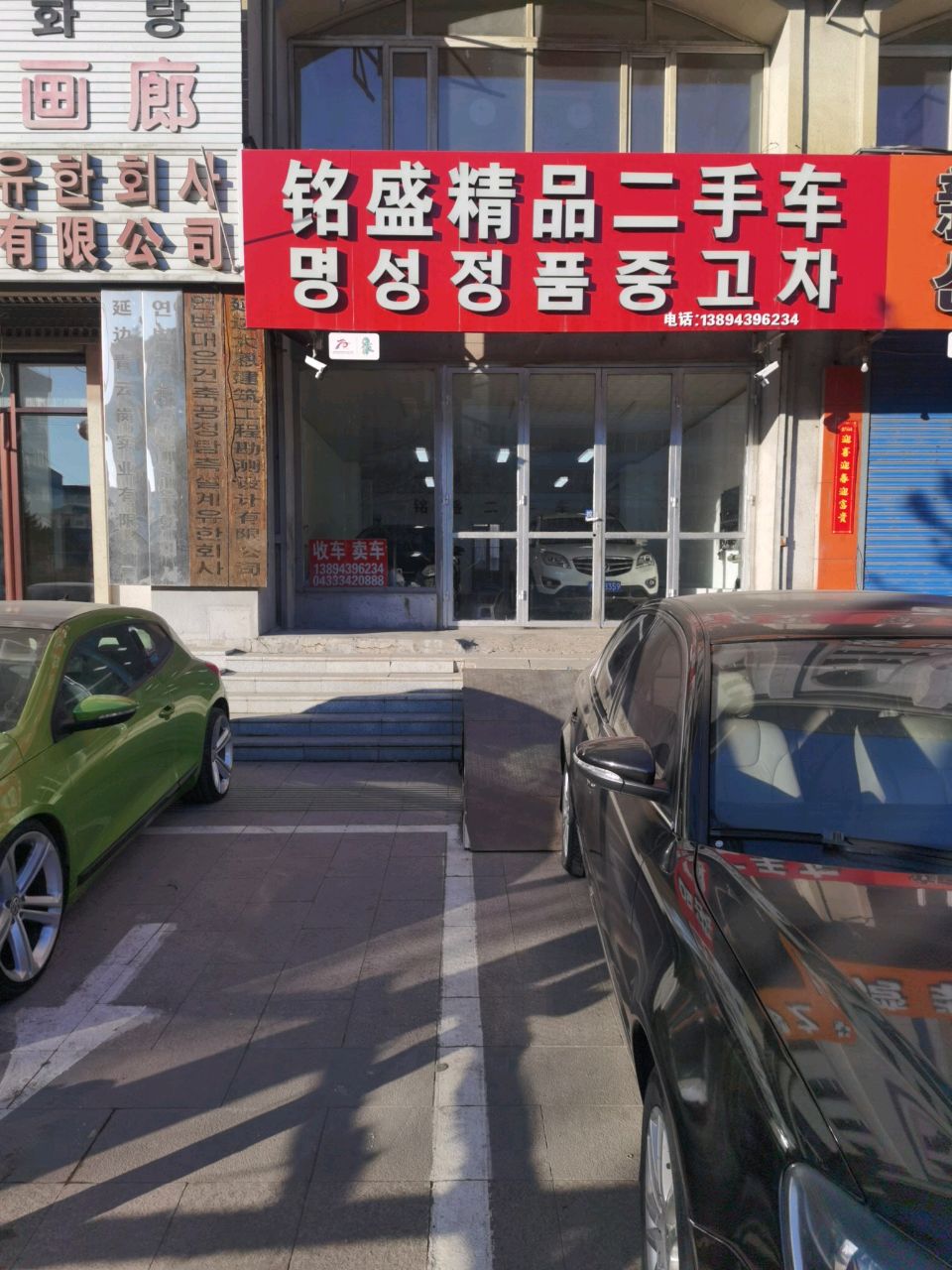 铭盛精品二手车