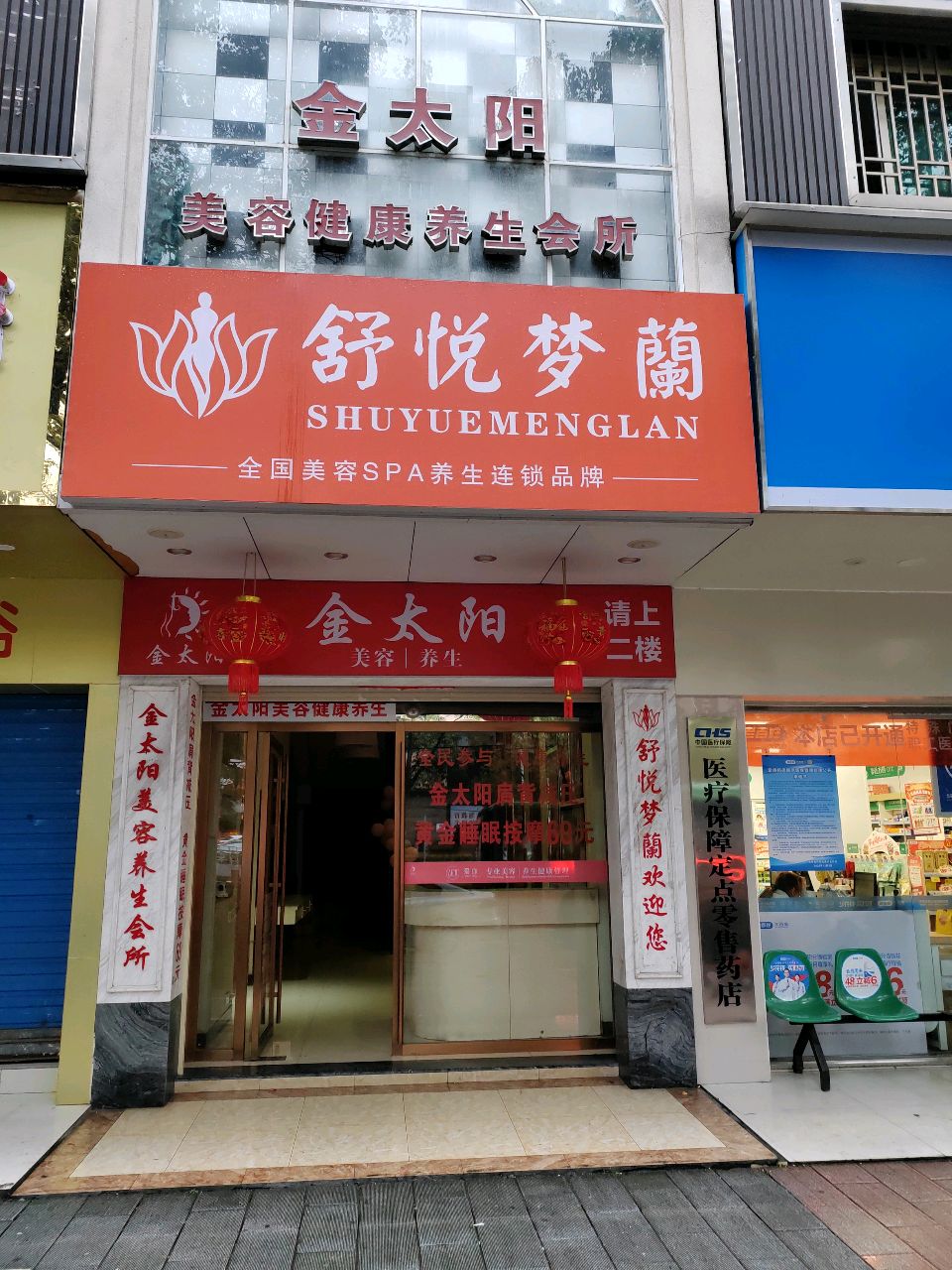 舒悦梦蘭SPA养生会所(五岭花园店)环境