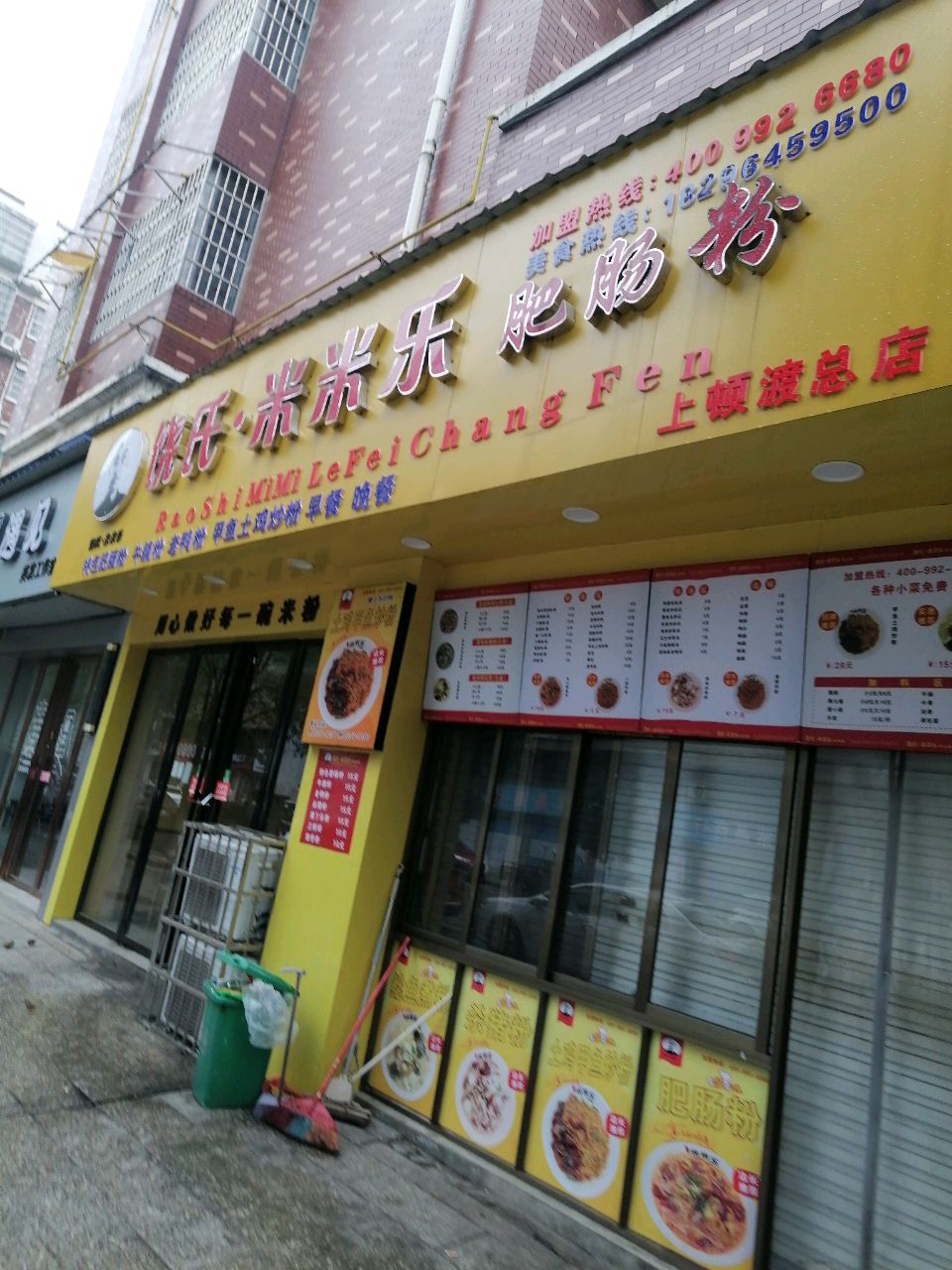 饶氏·米米乐肥肠粉(上顿渡店)