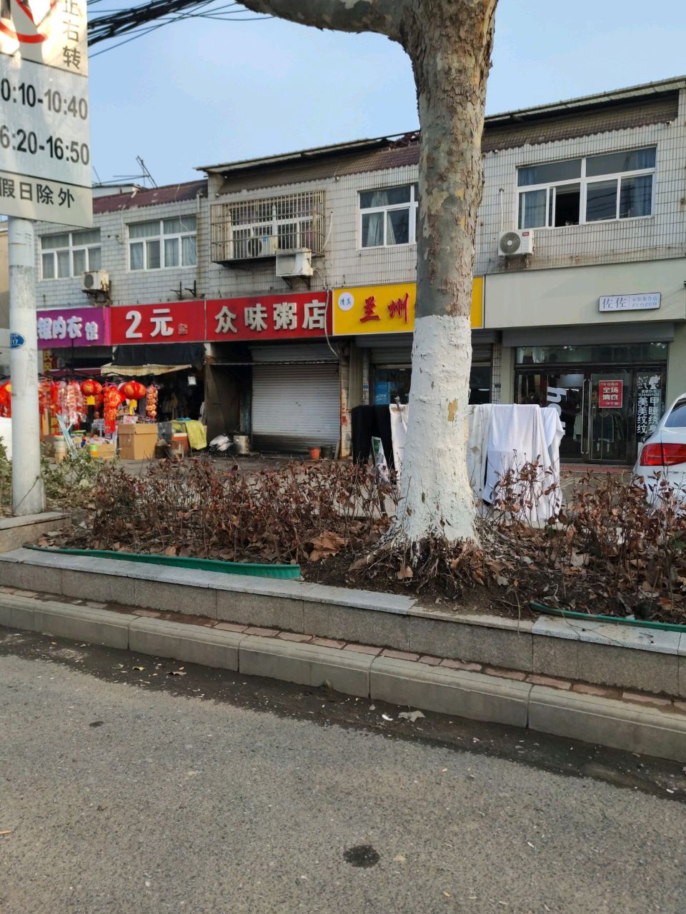 清真兰州拉面(阜东路店)