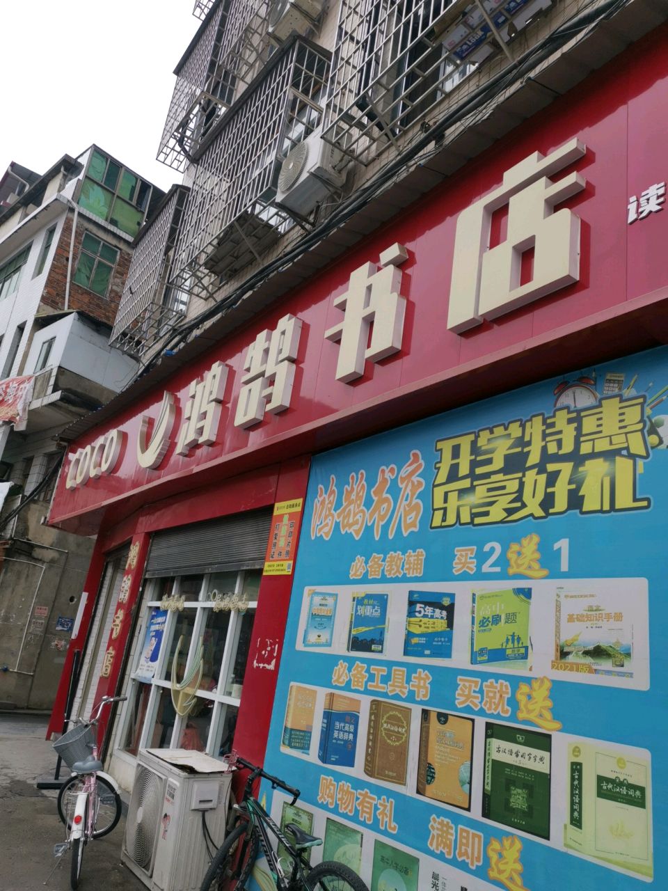 鸿鹄书店