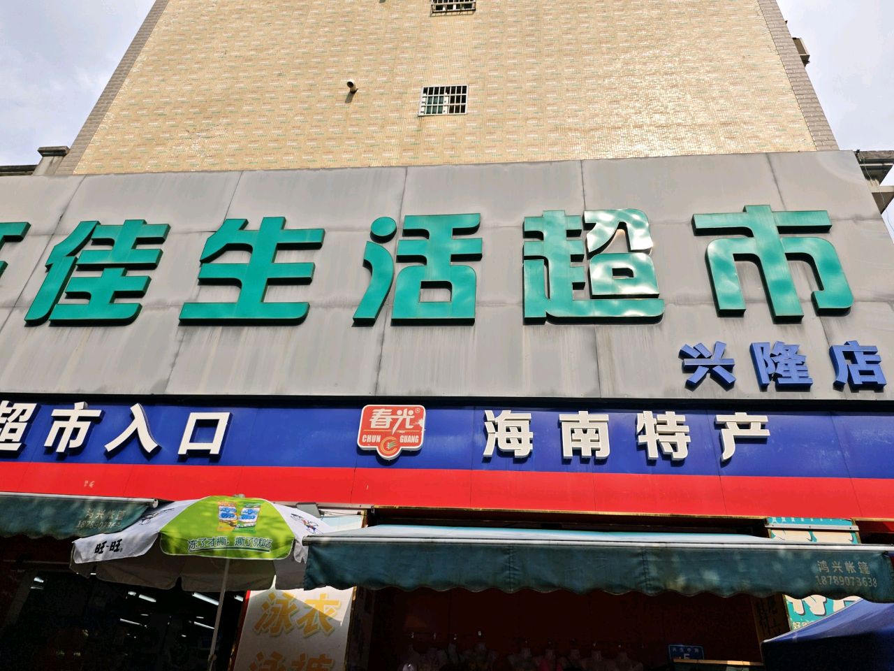 福旺佳生活超市(兴隆店)