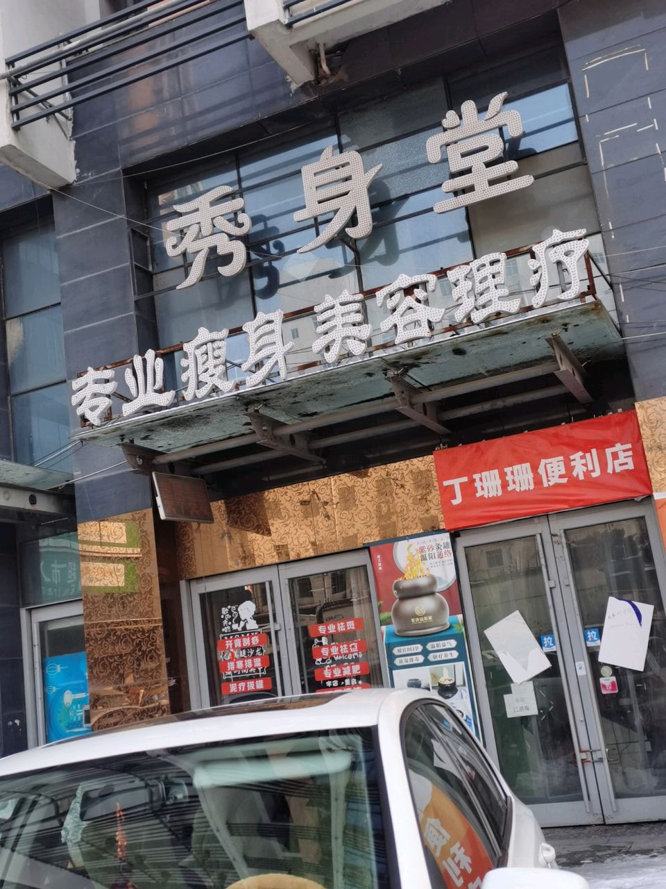 秀身堂专业瘦身美容理疗(鹰山北路店)