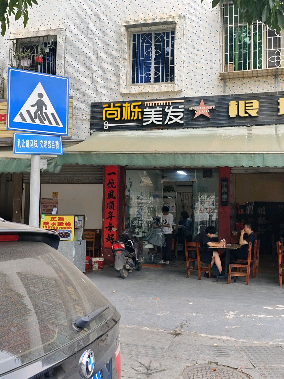 尚栎美发店