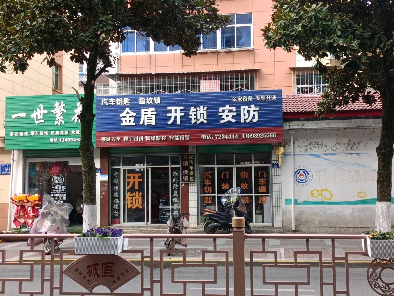 金盾锁业·开锁·换锁