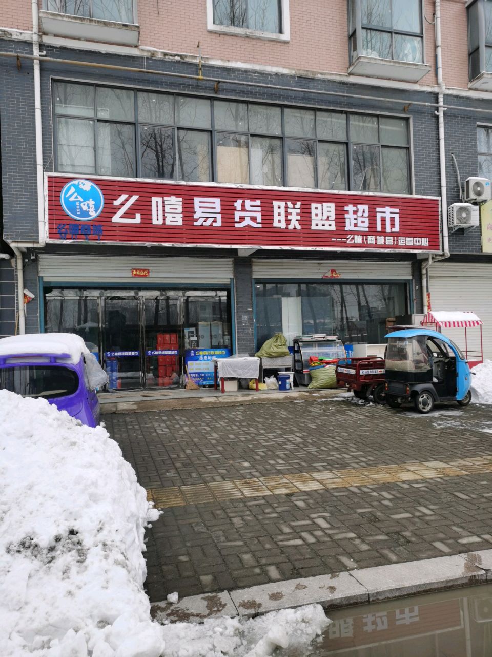 商城县幺嘻尚家联盟体验店