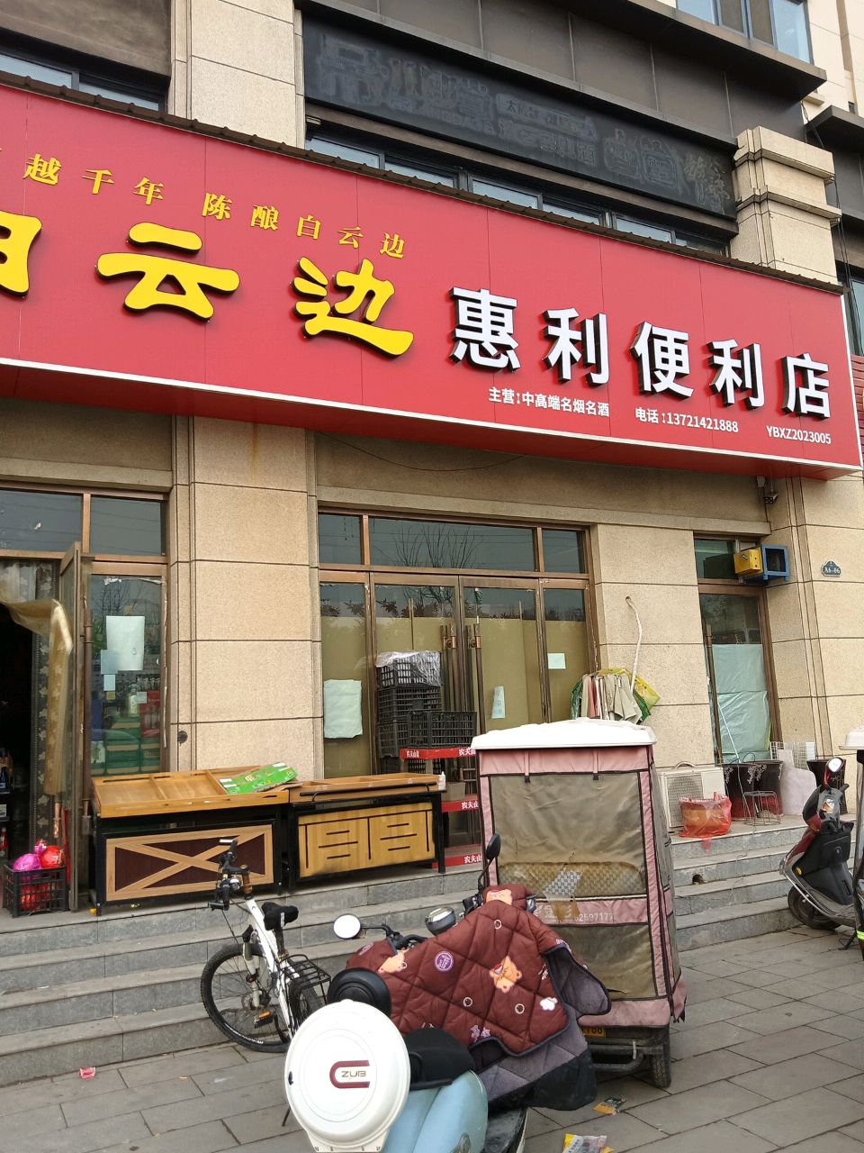 新郑市惠利便利店(郑韩路店)