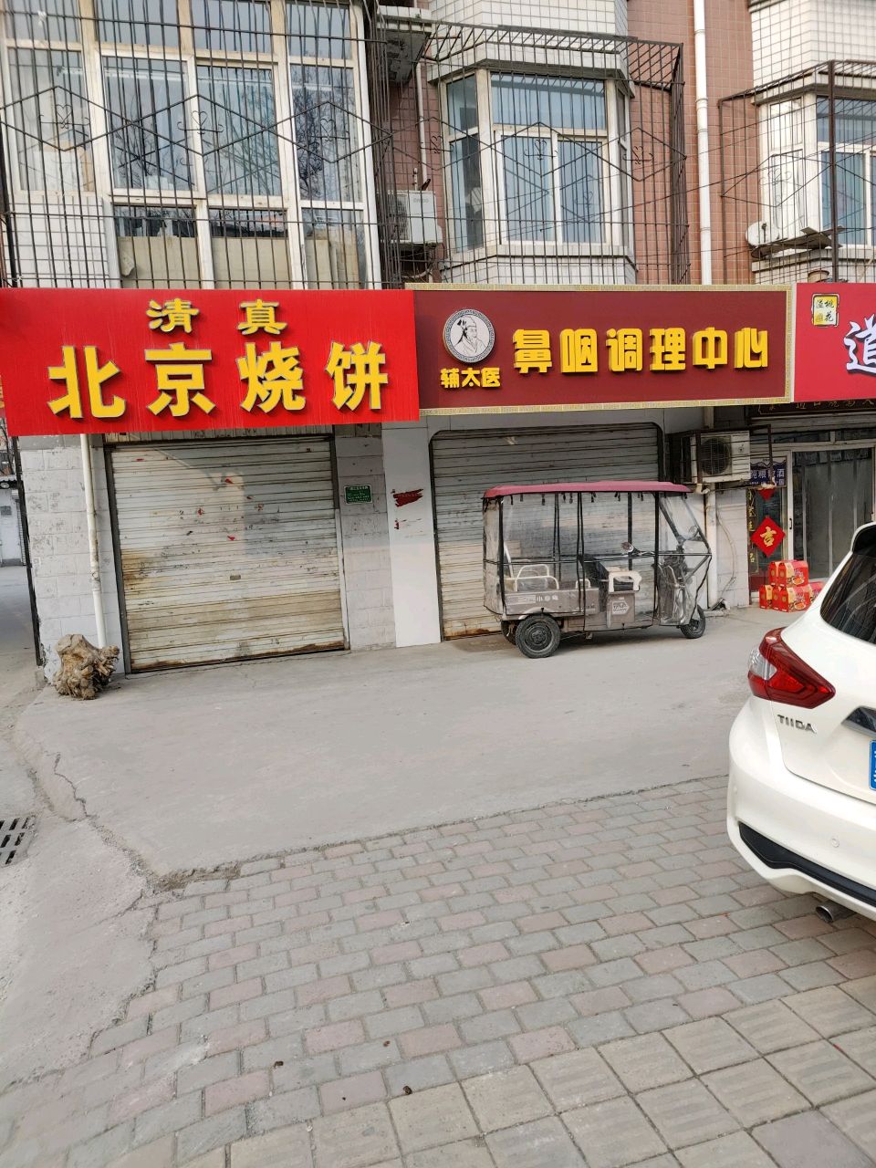 清真北京烧饼(顺和园店)