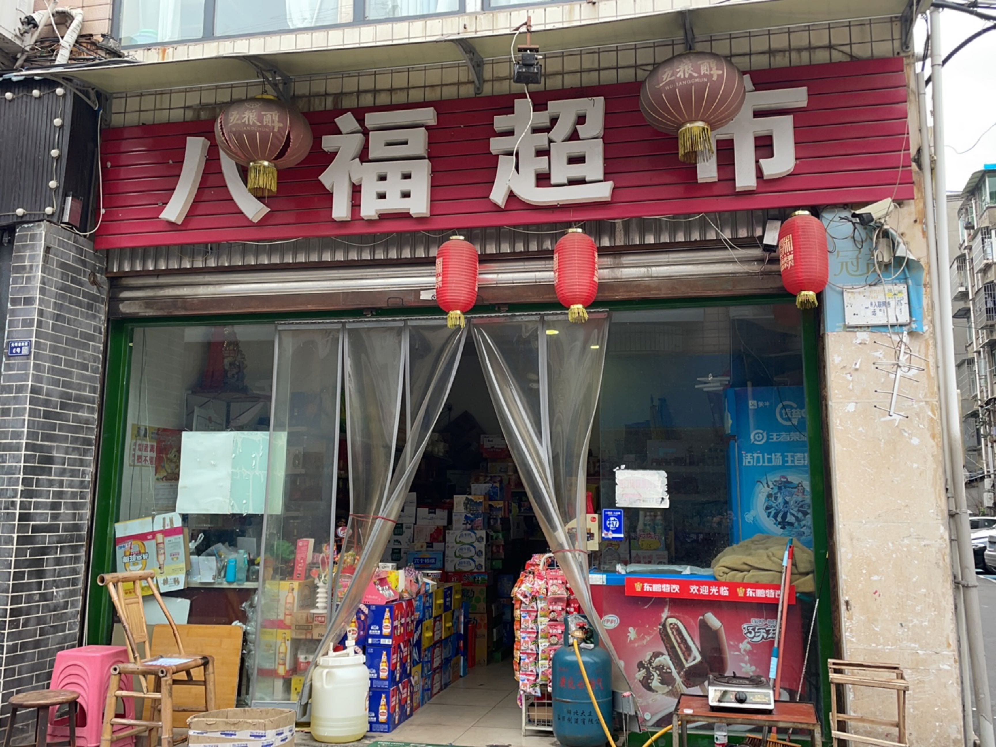 八福超市