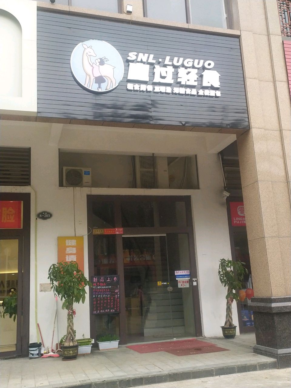 鹿过轻食SNL·LUGUO(万达店)