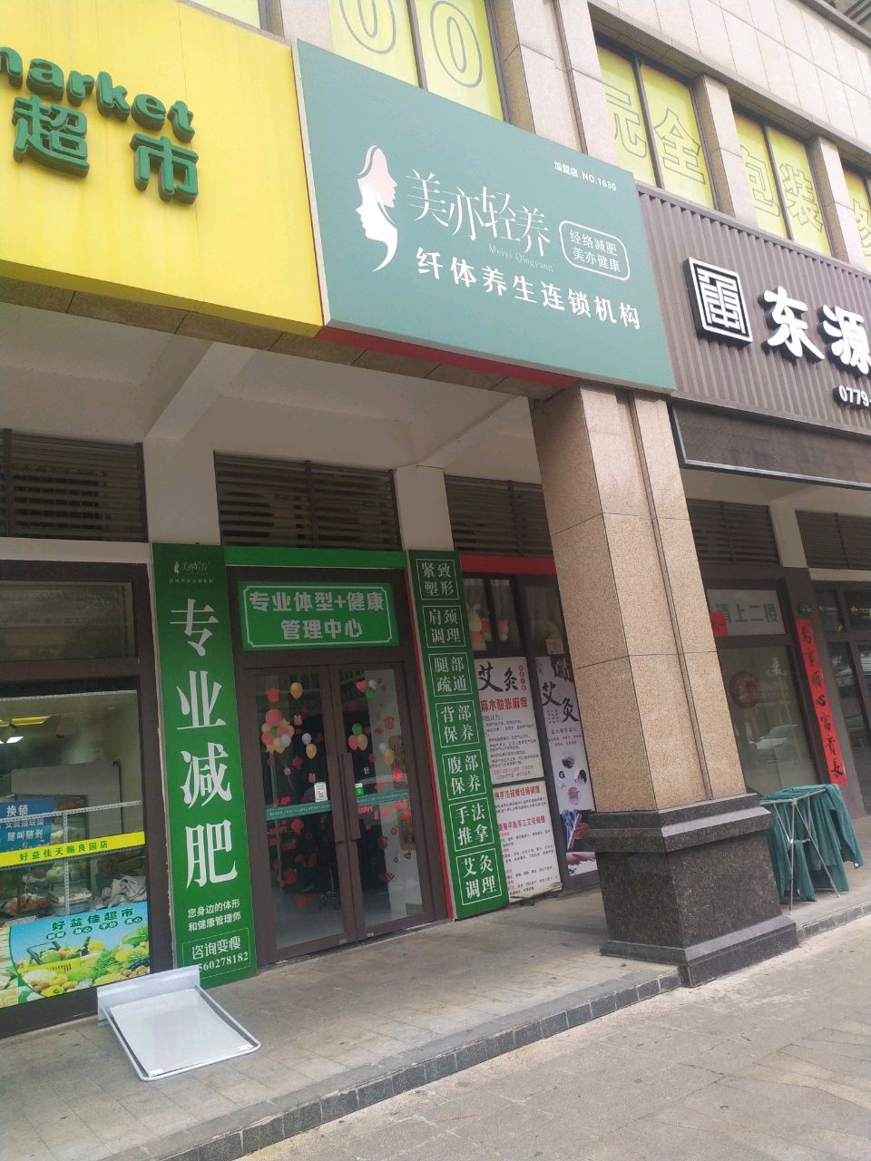 美亦轻养·经络减肥(北海万达店)