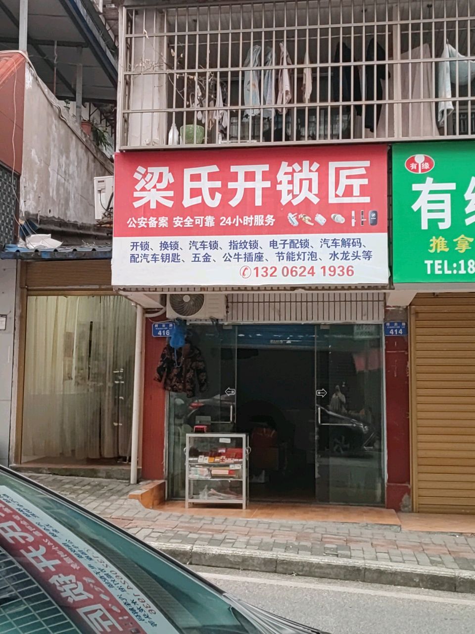 梁氏开锁匠