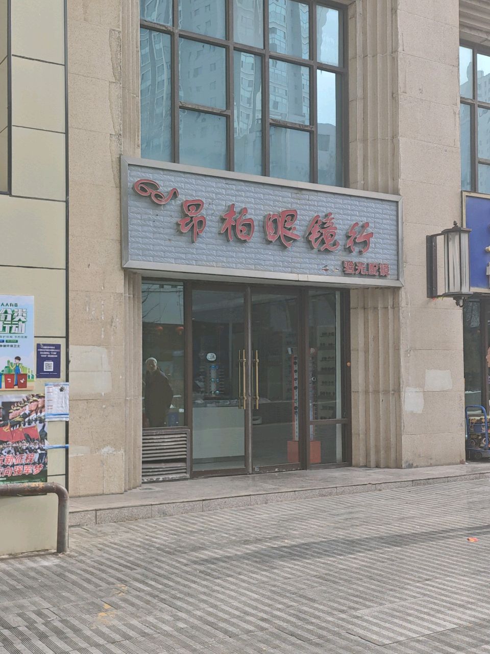 昂柏眼镜店