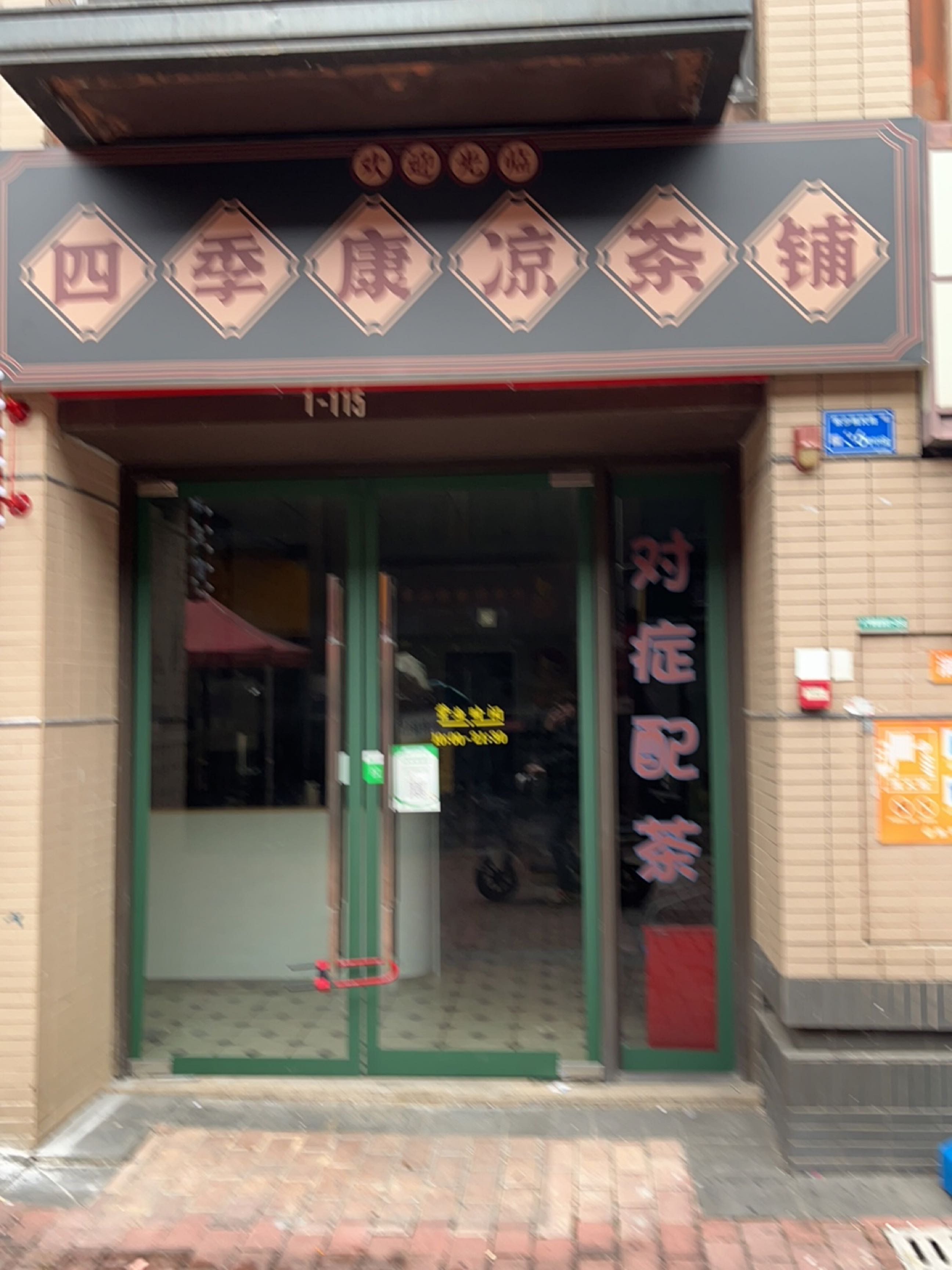 四季康凉茶铺