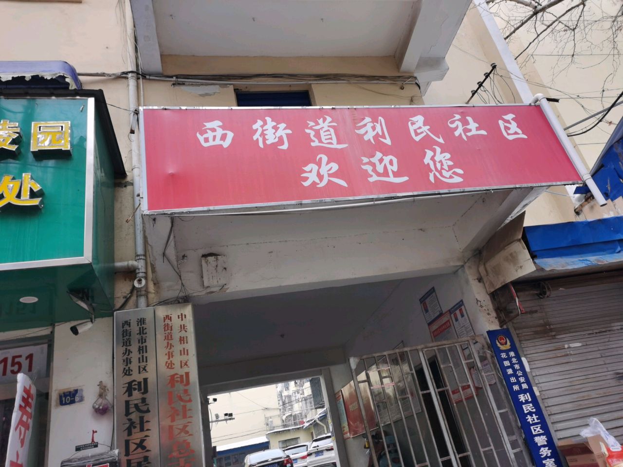 利民社区居民委员会