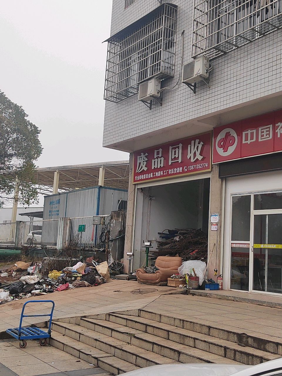 废品回收