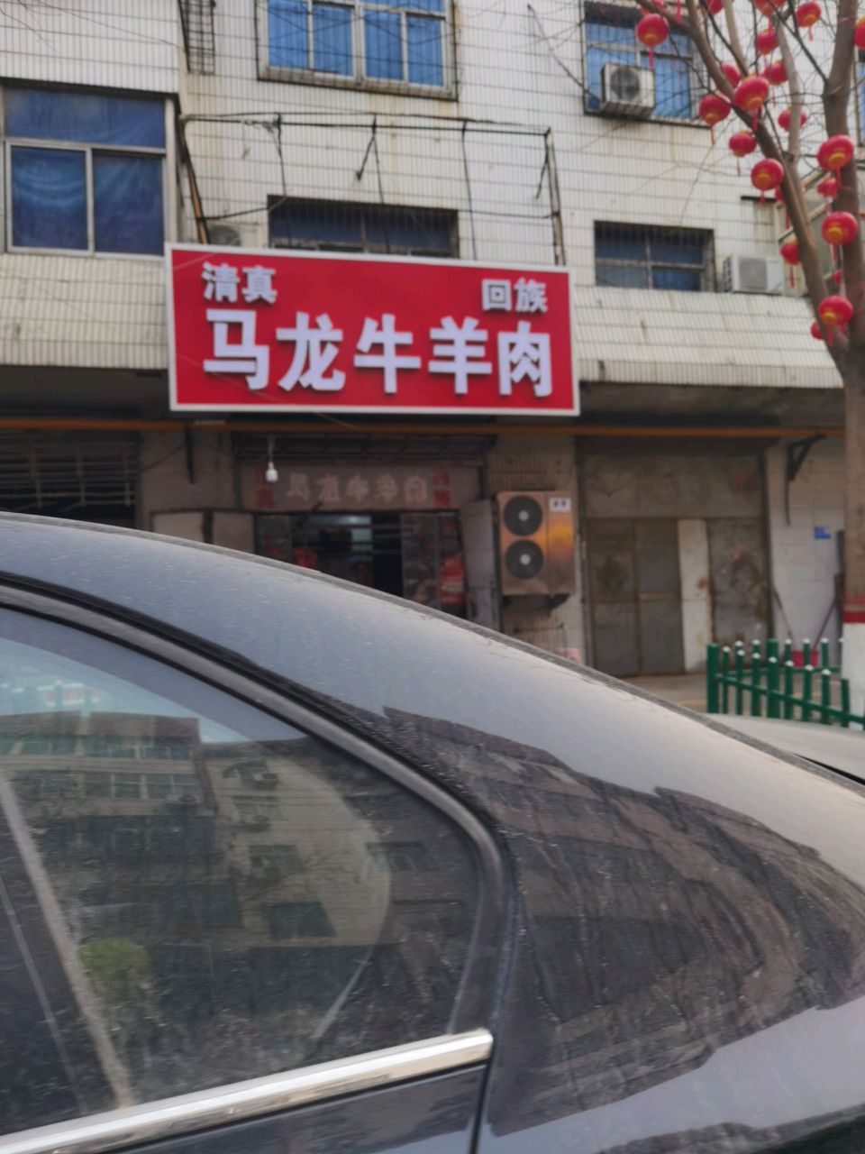 清真马龙牛羊肉