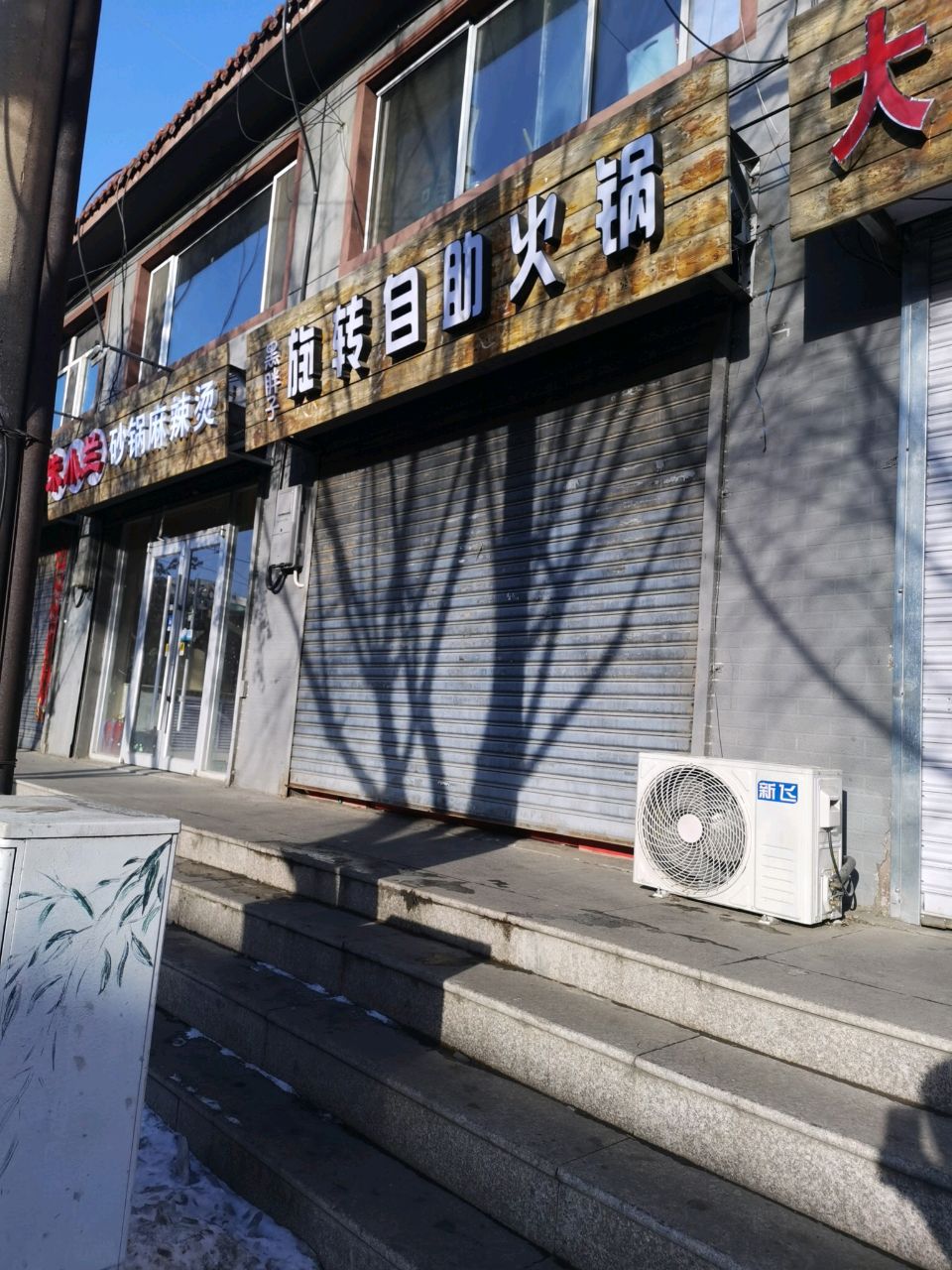 黑胖子旋转自助小火(二建住宅小区店)