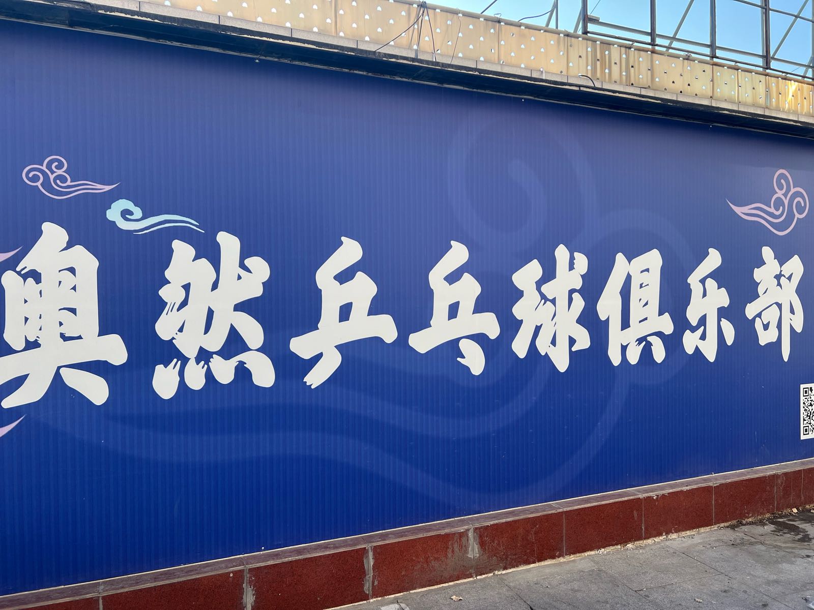 奥然乒乓球俱乐部