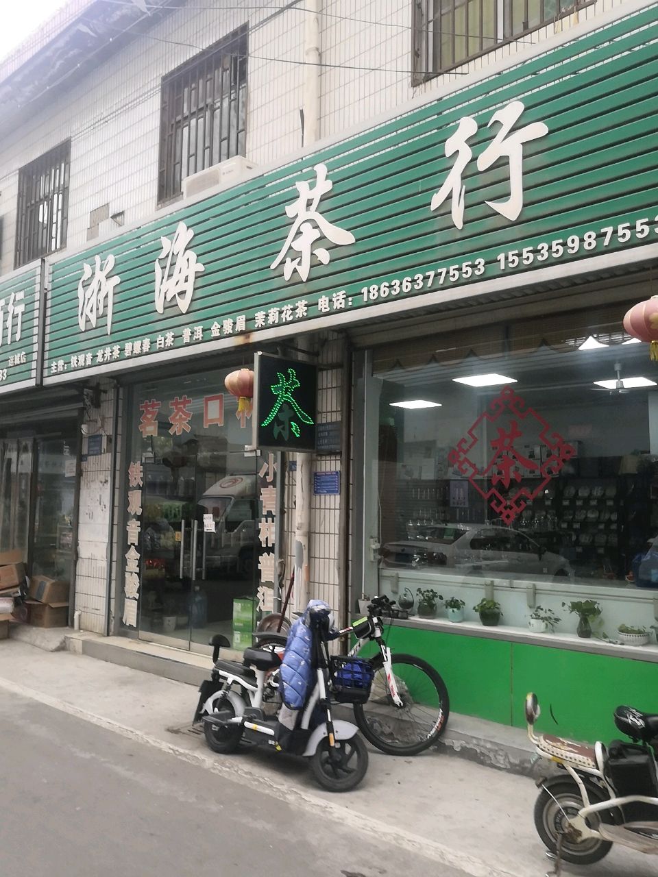 浙海茶行