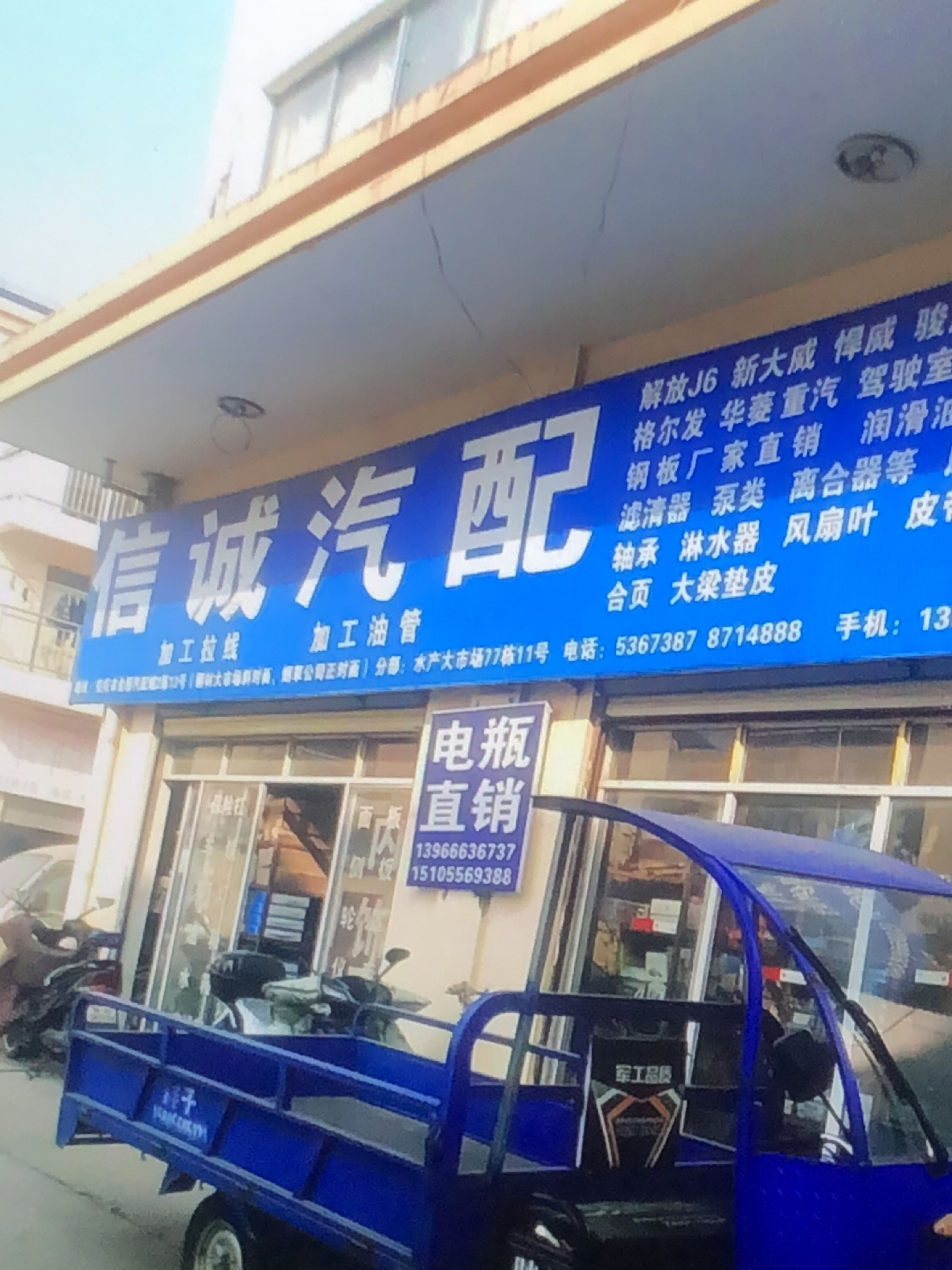 信诚汽配