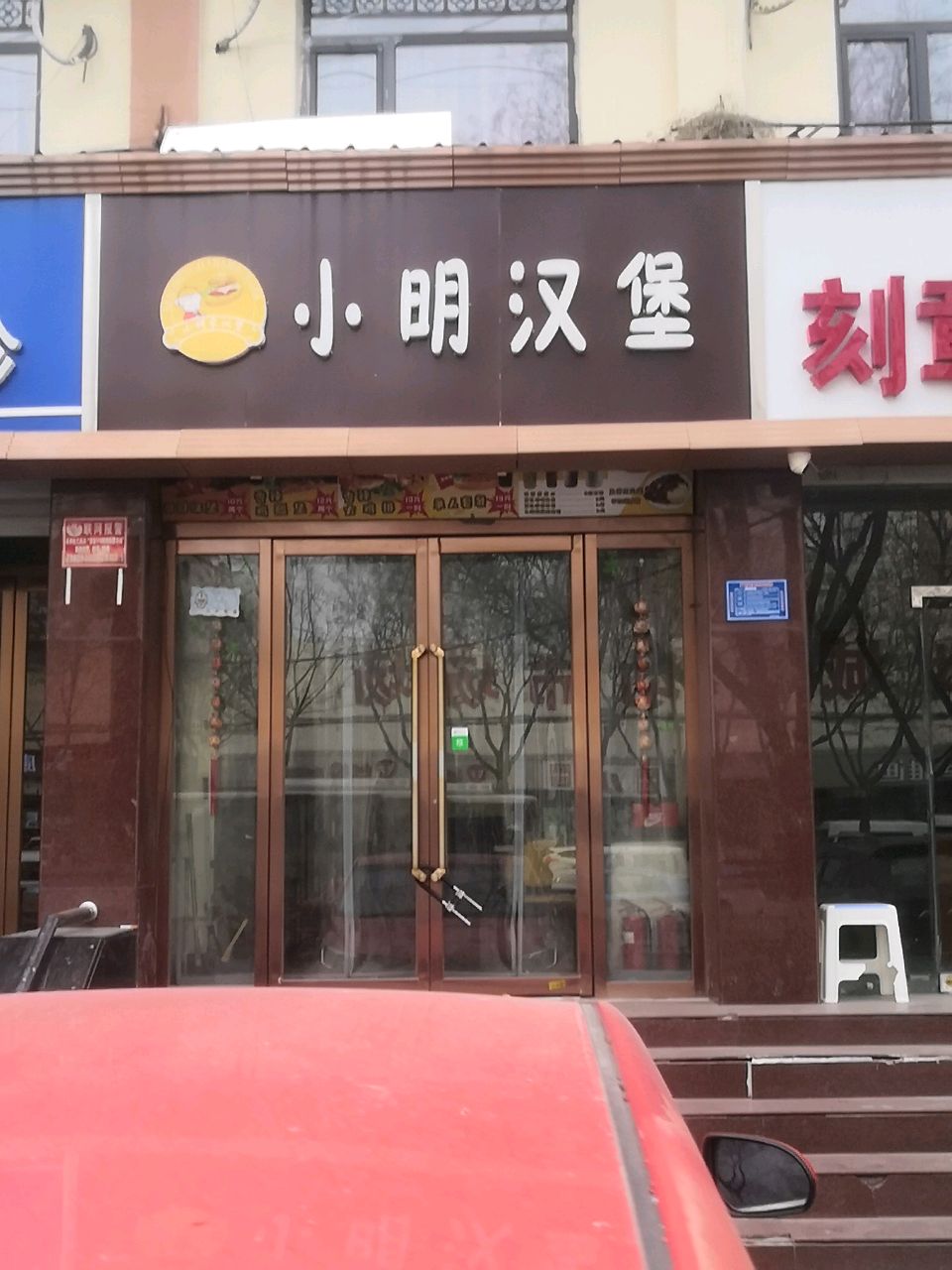 小明汉堡
