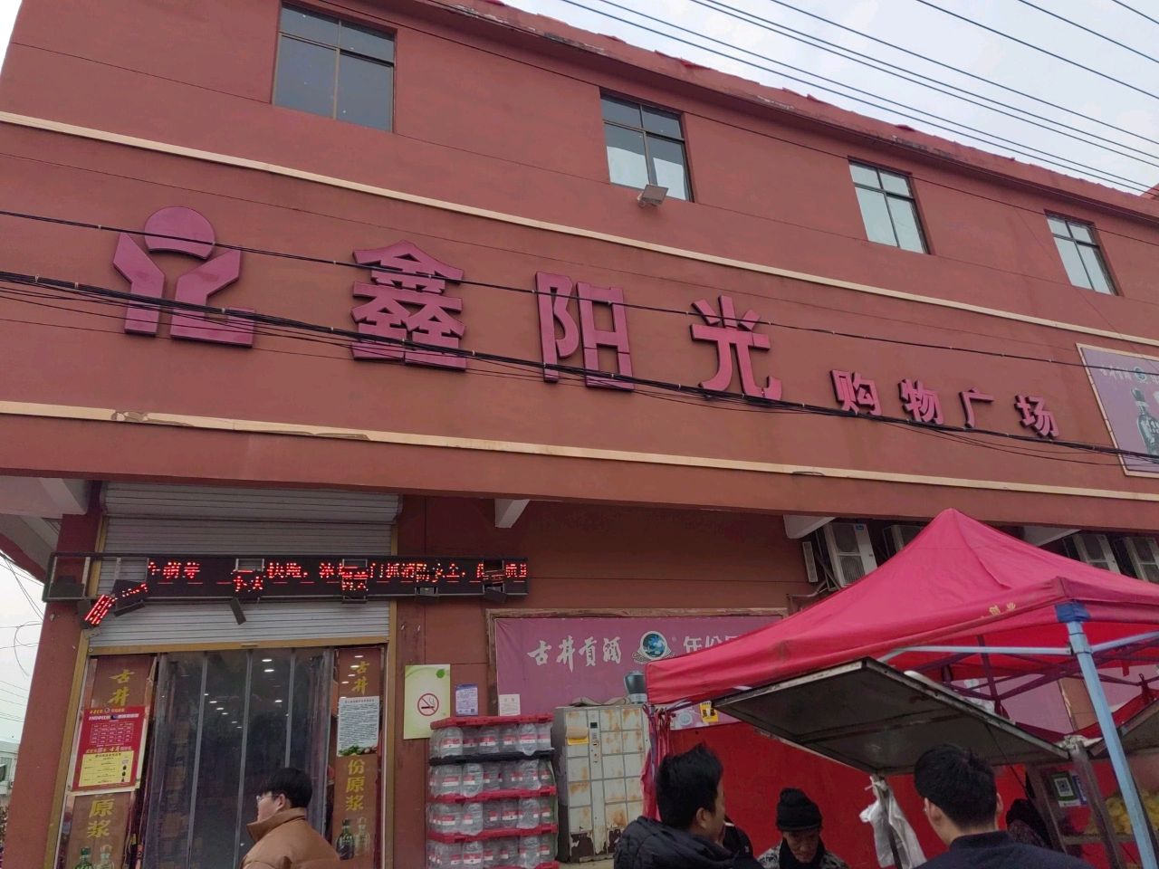 白莲鑫眼光购物广场