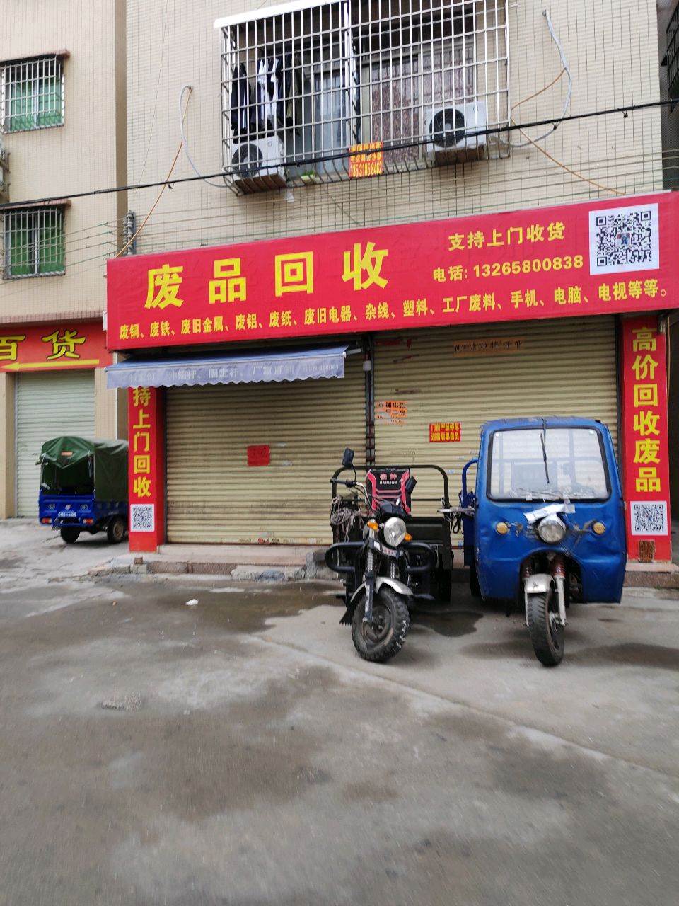 废品回收