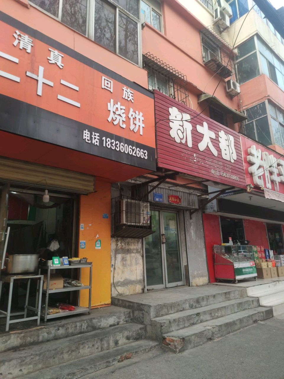 清真二十二回族烧饼(健康路店)