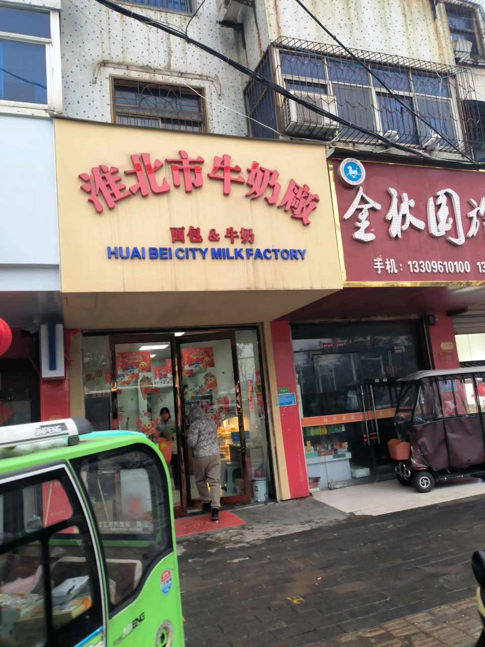 淮北看牛奶廠(七小店)