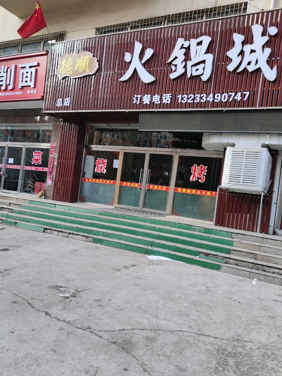 德顺火锅城(敬德苑小区店)