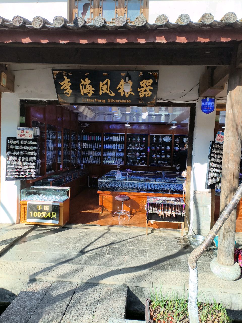李海凤银器(鼎业街店)