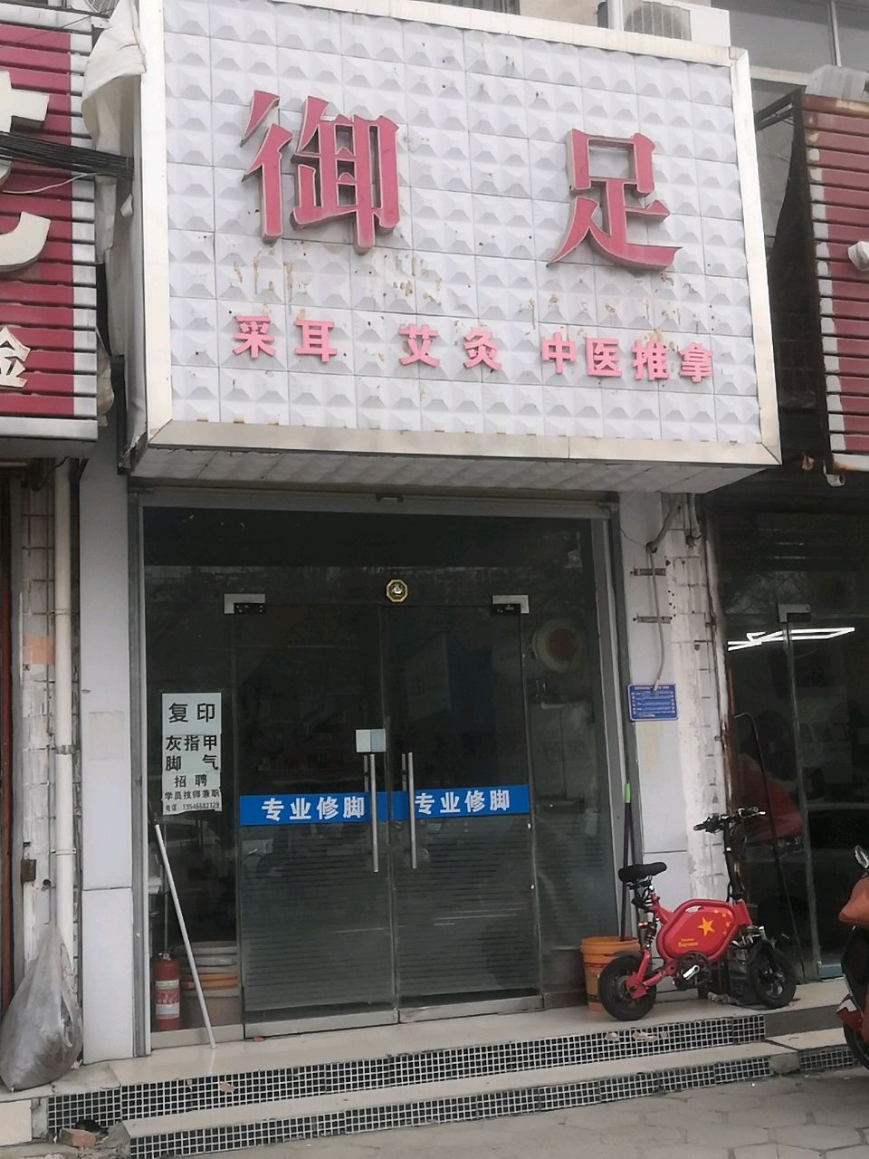 御足(八一西街店)