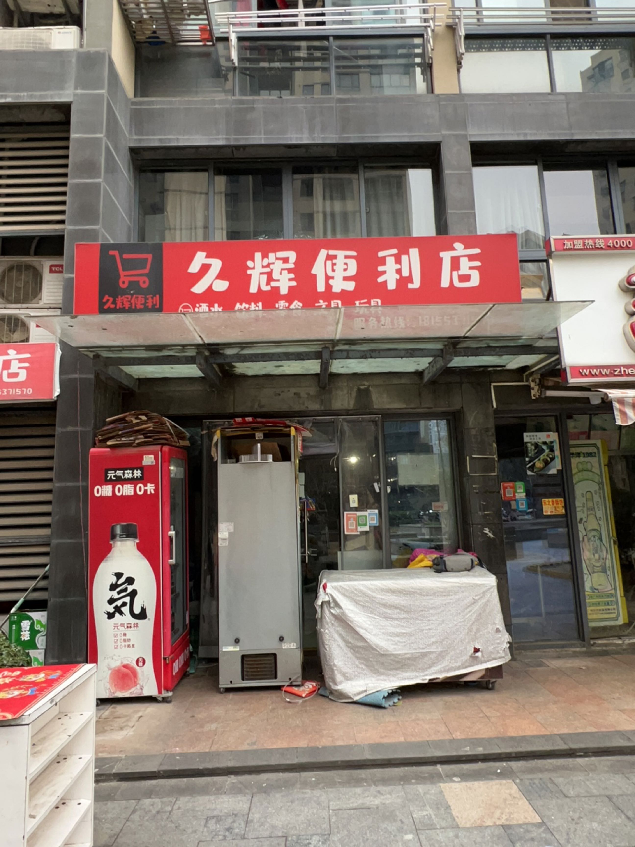 久辉便利店