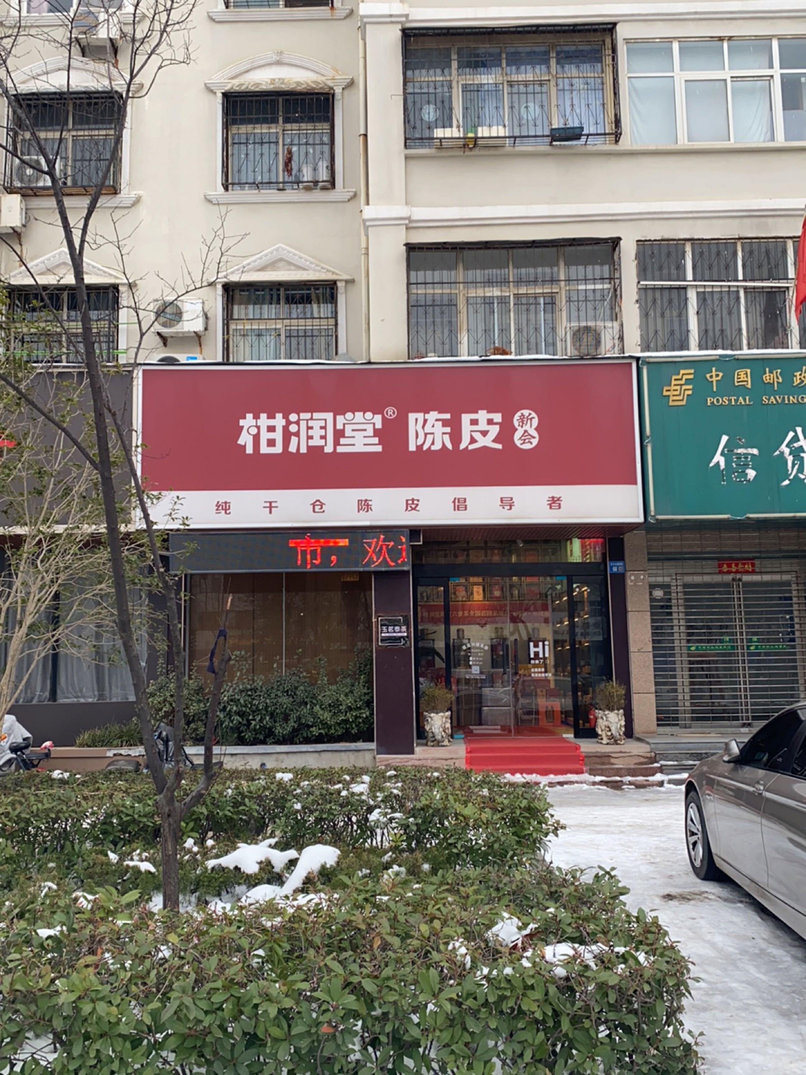 永城市柑润堂陈皮(东方大道店)