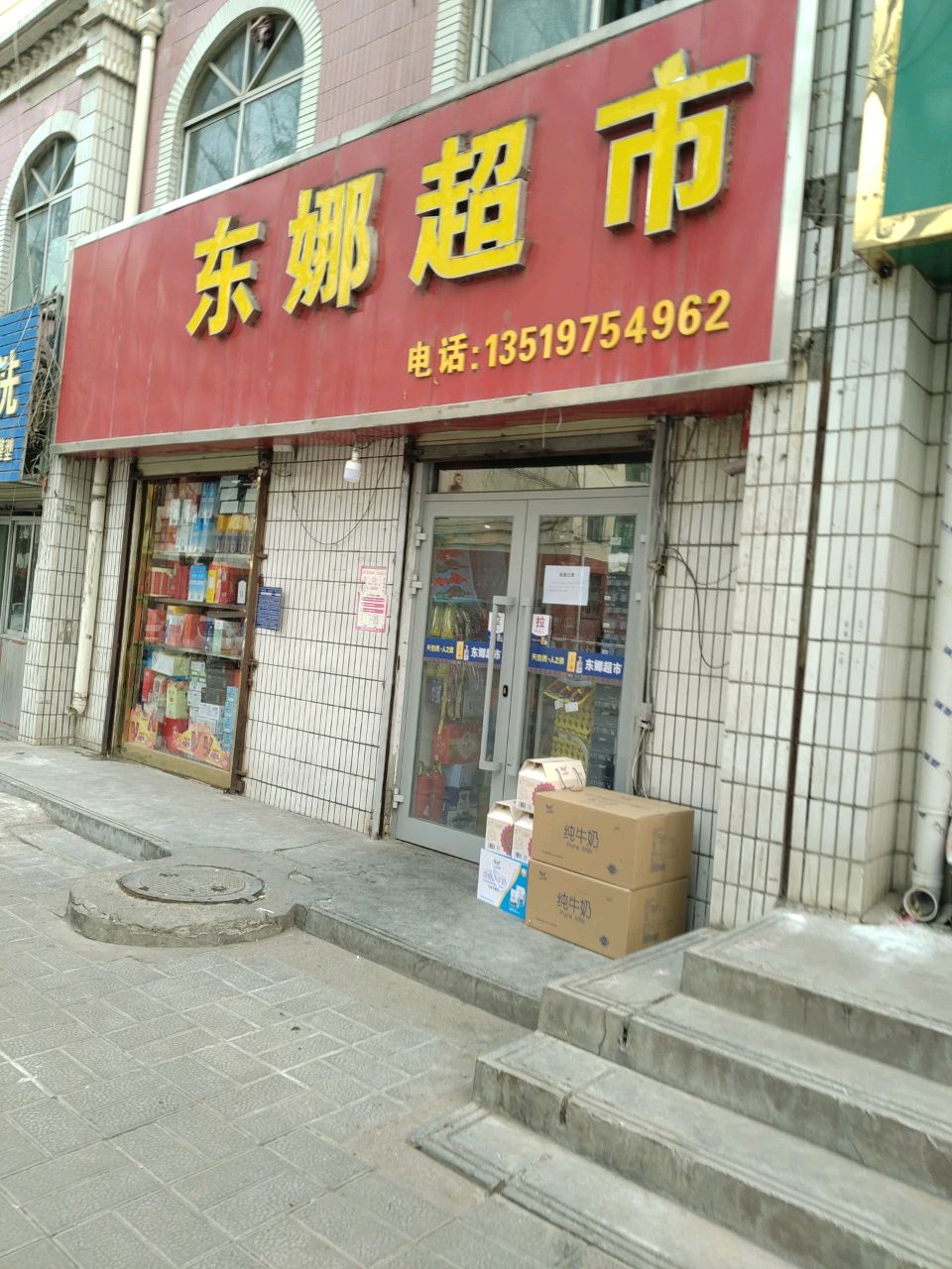 东娜超市(泰宁花园店)