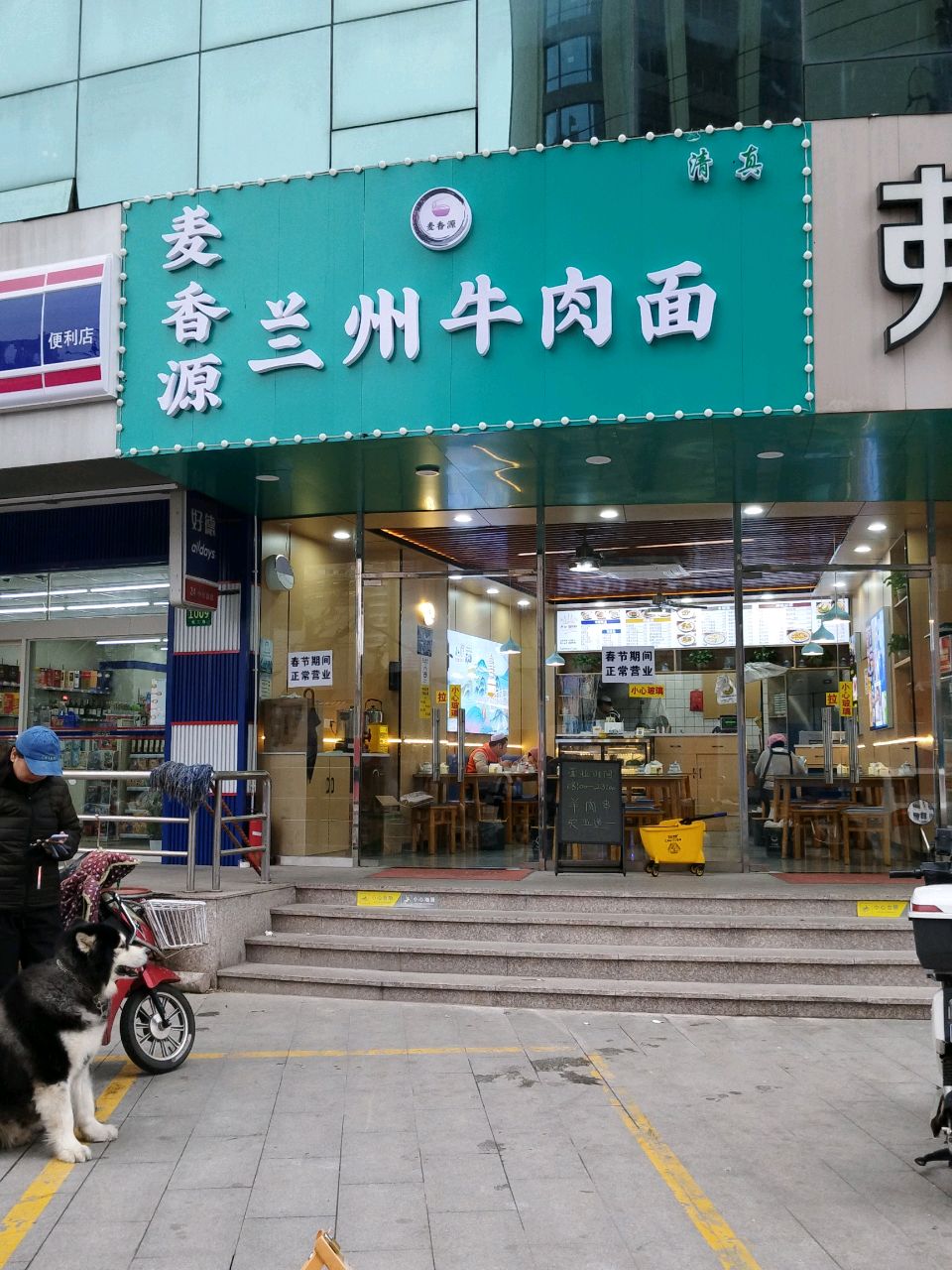 清真麦香源兰州牛肉面
