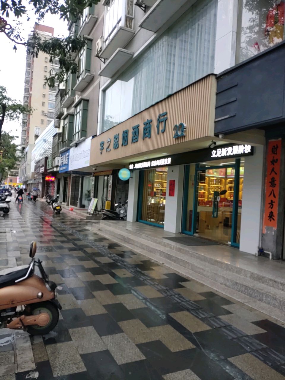 宇之聪烟酒商行