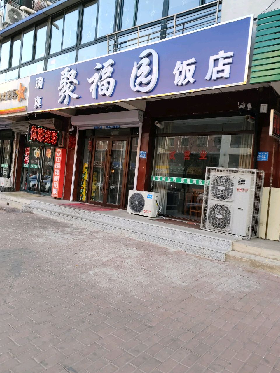清真聚福园饭店(水岸花城店)
