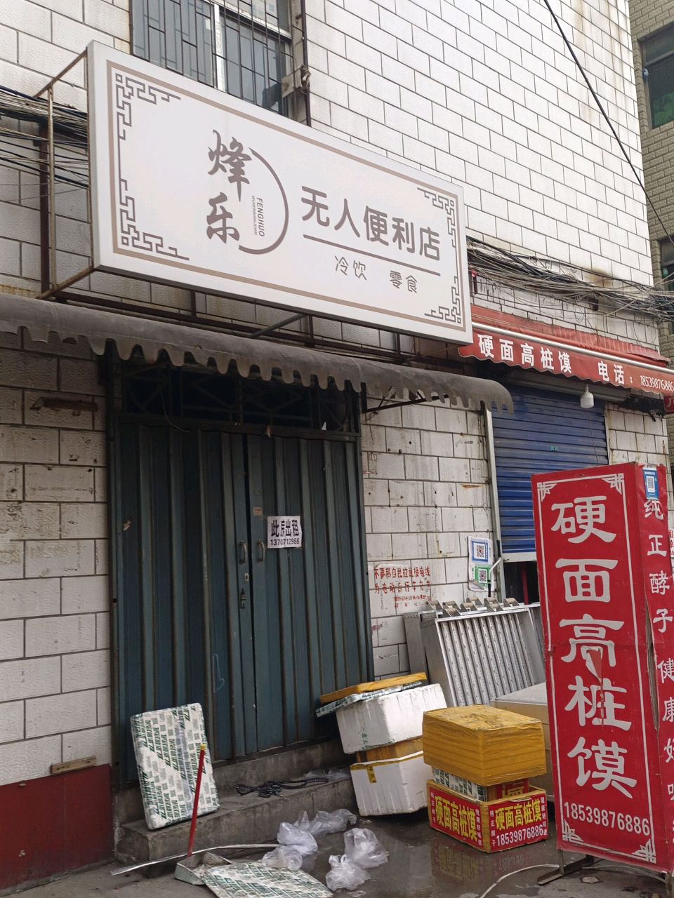 烽乐无人便利店