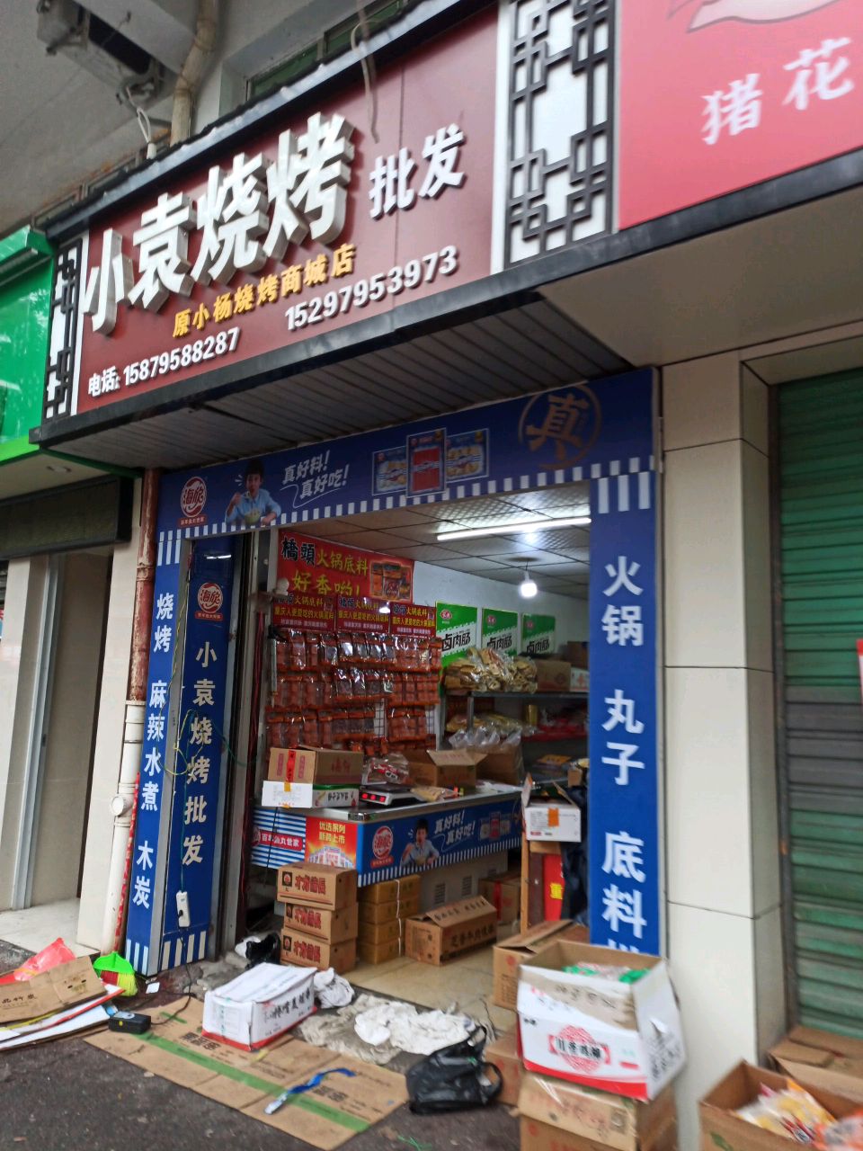 小袁烧烤(高士路店)