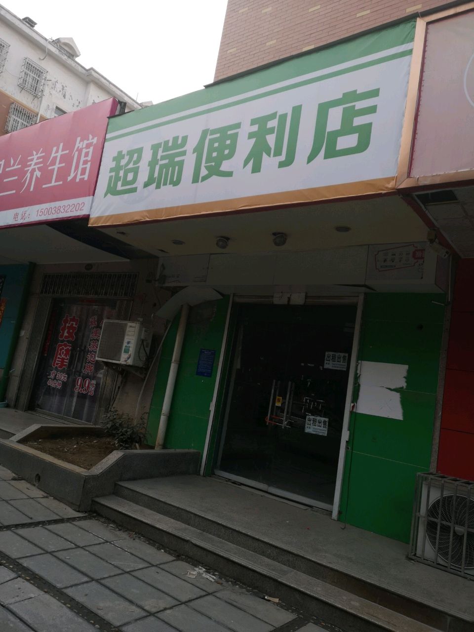 荥阳市超瑞便利店